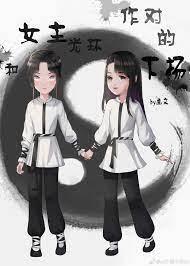 和女主光环作对的下场封面