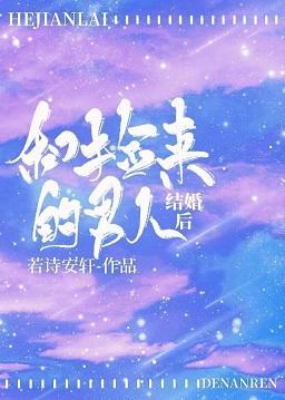 和捡来的男人结婚后封面