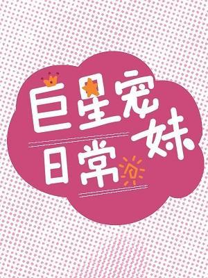 巨星的宠妹日常封面
