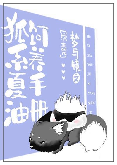 狐系夏油饲养手册封面