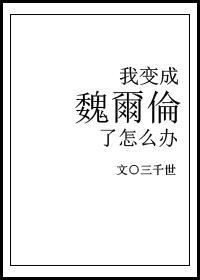 我变成魏尔伦了怎么办封面