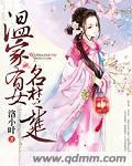 温家有女名楚楚封面
