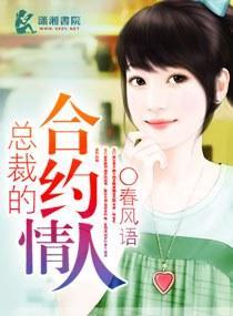 总裁的合约情人封面
