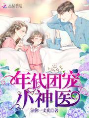 年代团宠小神医封面