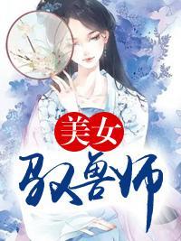 美女驭兽师封面