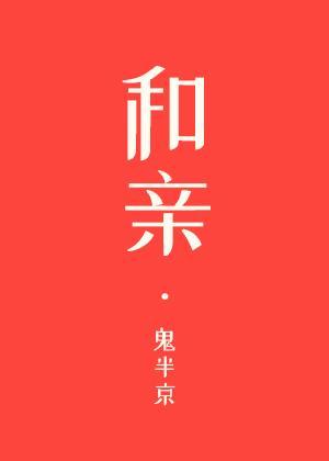 和亲[星际]封面