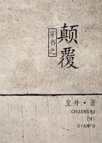 穿书之颠覆封面