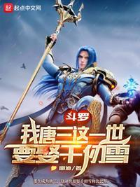 斗罗：我唐三这一世要娶千仞雪封面