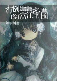 [综]打倒富江帝国！封面