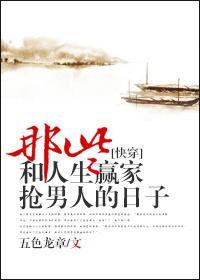 那些和人生赢家抢男主的日子[快穿]封面