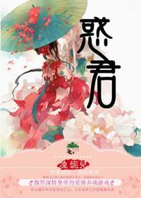 惑君封面