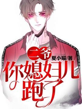二爷，你媳妇儿跑了封面