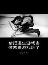 错把逃生游戏当做恋爱游戏玩了封面