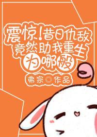 震惊！昔日仇敌竟然助我重生为哪般封面