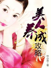 美人养成攻略封面