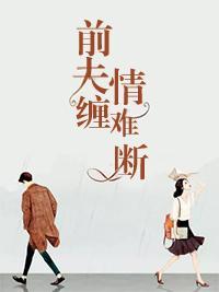 前夫缠情难断封面