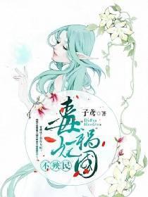 毒妃祸国不殃民封面