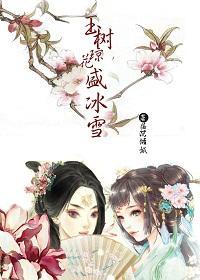 玉树琼花盛冰雪（gl）封面