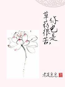草药很苦，你也是封面