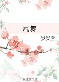 凰舞封面