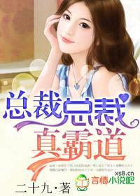 总裁总裁，真霸道封面