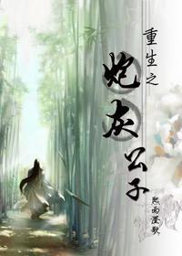 重生之炮灰公子封面