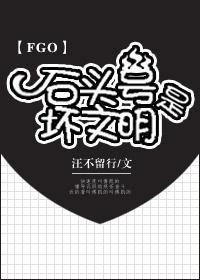 [FGO]石头号是坏文明封面