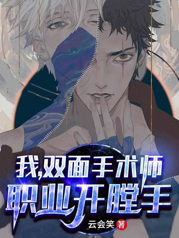 我，双面手术师，职业开膛手封面