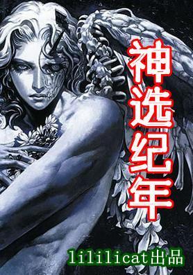 神选纪年封面