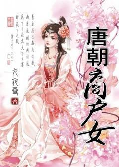 唐朝商户女封面