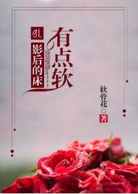 影后有点软封面