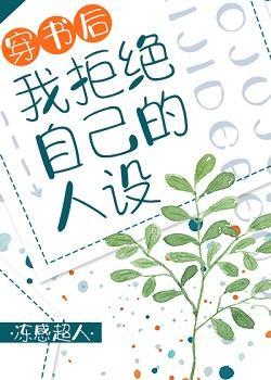 穿书后我拒绝自己的人设封面