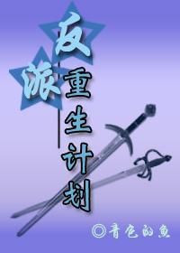 反派重生计划封面