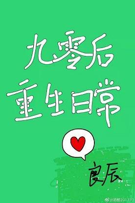 九零后重生日常封面