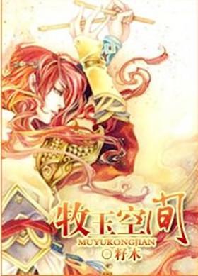 牧玉空间封面