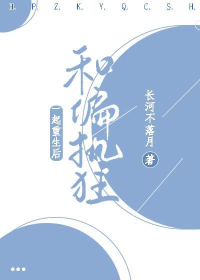和偏执狂一起重生后封面