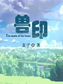 兽印封面