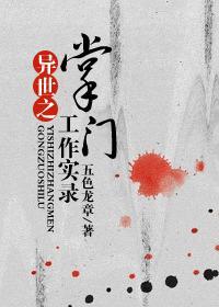 异世之掌门工作实录封面