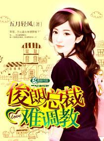 俊朗总裁难调教封面