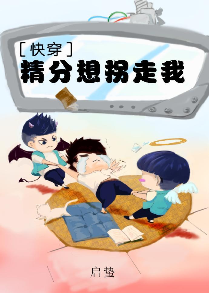 精分想拐走我[快穿]封面