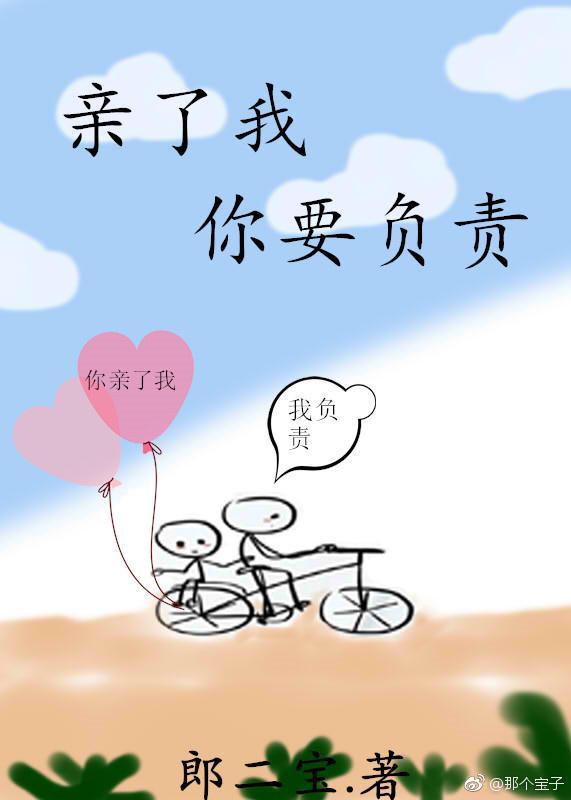 亲了我，你要负责封面