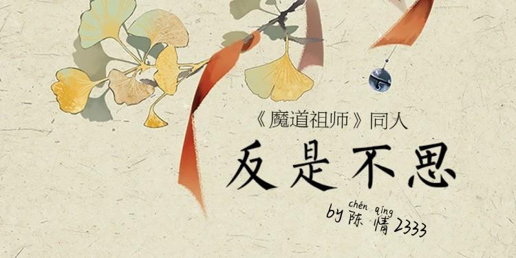 魔道同人—反是不思封面