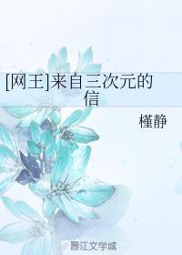 [网王]来自三次元的信封面