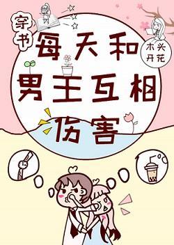 每天和男主互相伤害[穿书]封面