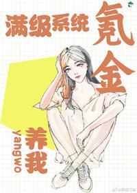 满级系统氪金养我封面