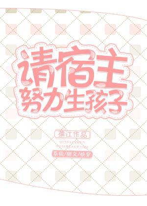 请宿主努力生孩子[快穿]封面
