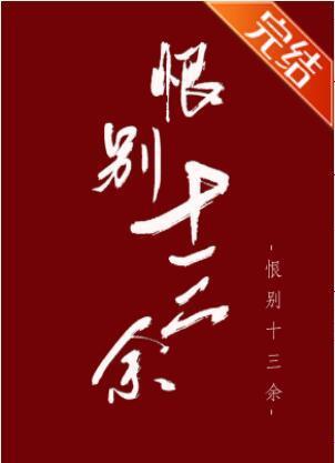 恨别十三余封面