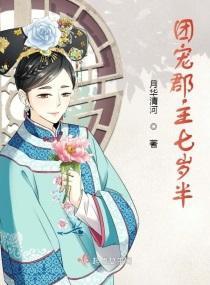 团宠郡主七岁半封面