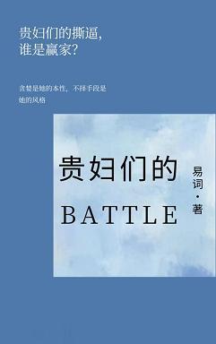 贵妇们的battle封面