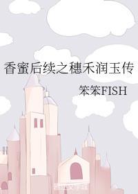 香蜜后续之穗禾润玉传封面
